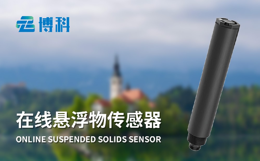 在線(xiàn)懸浮物傳感器