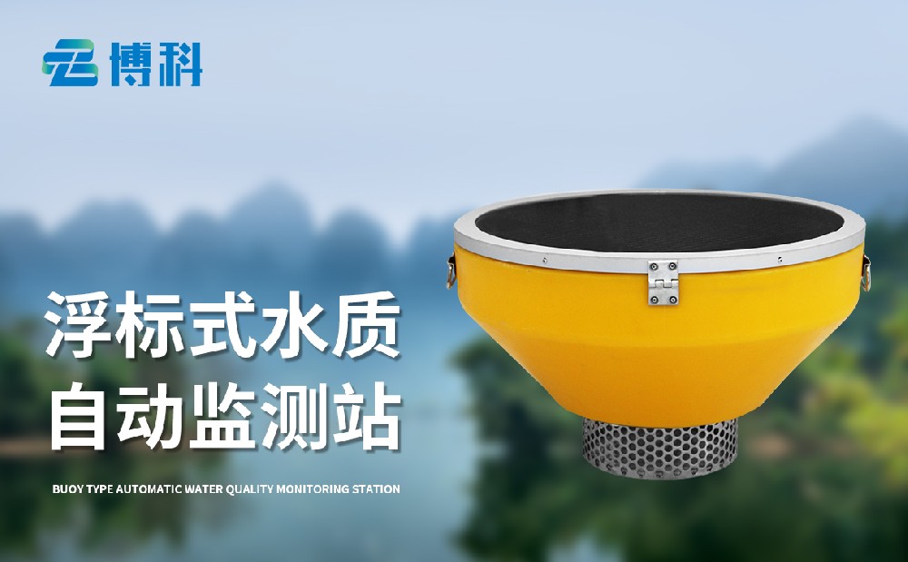 浮標水質(zhì)監測站