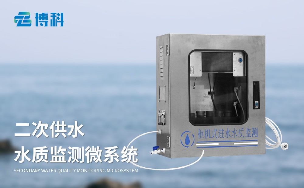 二次供水水質(zhì)監測系統