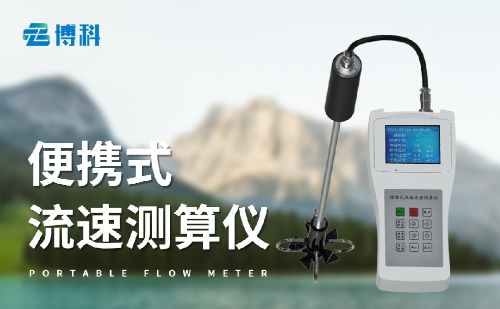 便攜式流速流量?jì)x